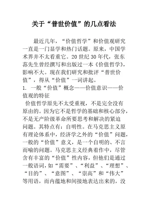 关于“普世价值”的几点看法