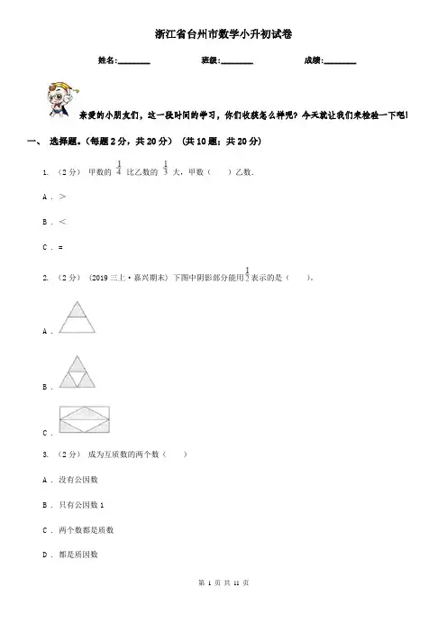 浙江省台州市数学小升初试卷