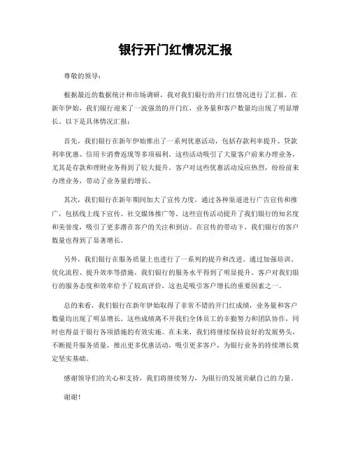 银行开门红情况汇报