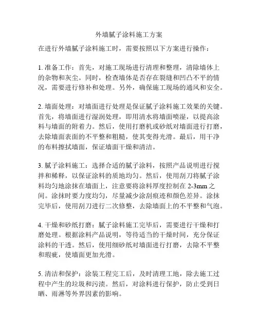 外墙腻子涂料施工方案