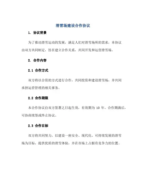 滑雪场建设合作协议正规范本(通用版)