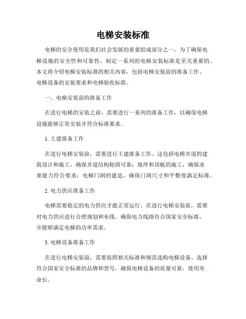 电梯安装标准
