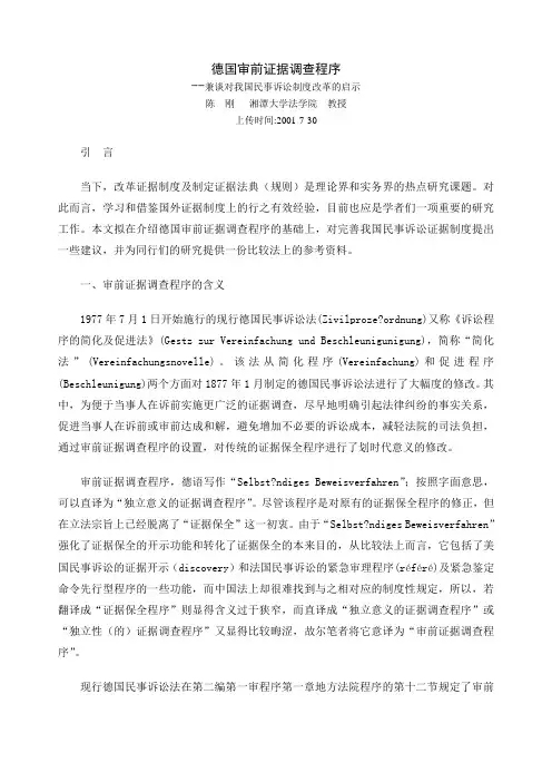 德国审前证据调查程序兼谈对我国民事诉讼制度改革的启示陈刚