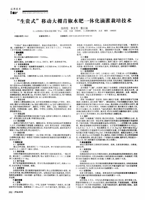 “生贵式”移动大棚青椒水肥一体化滴灌栽培技术