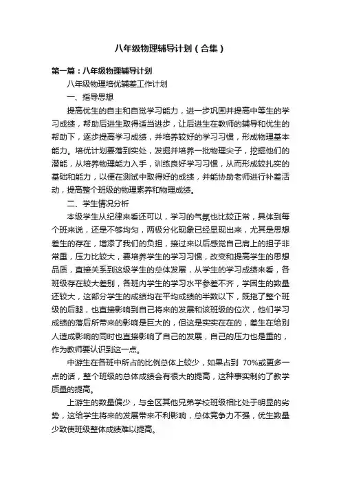 八年级物理辅导计划（合集）
