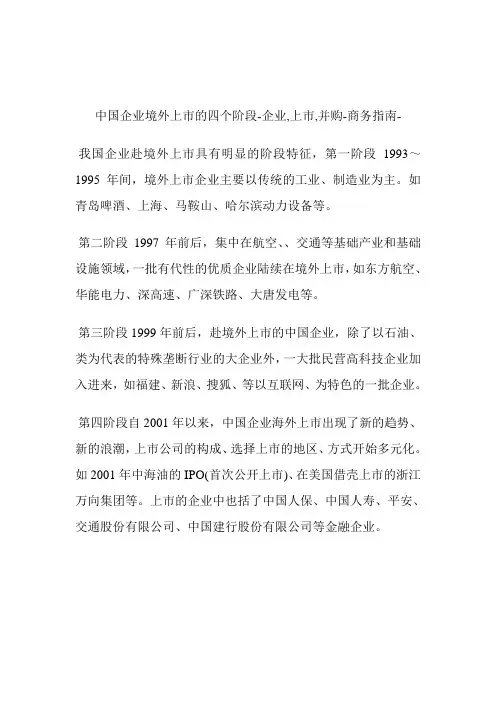 中国企业境外上市的四个阶段企业,上市,并购.doc