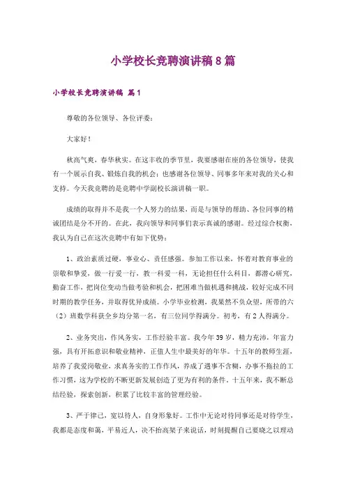 小学校长竞聘演讲稿8篇