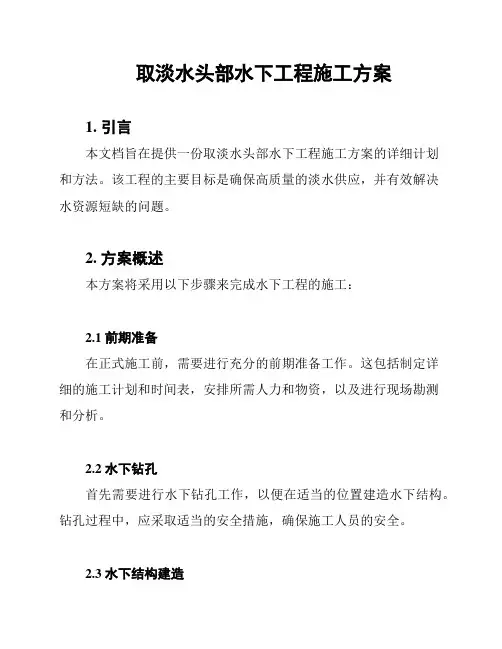 取淡水头部水下工程施工方案