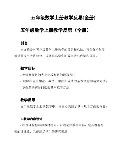 五年级数学上册教学反思(全册)