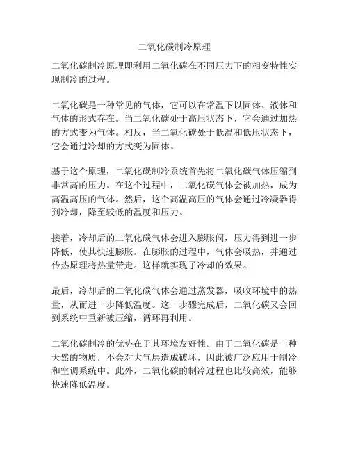 二氧化碳制冷原理