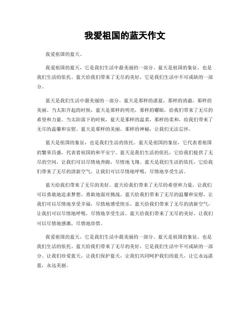 我爱祖国的蓝天作文