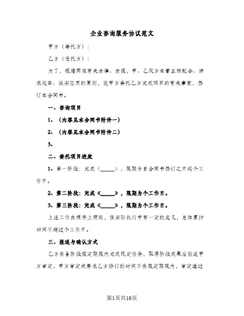 企业咨询服务协议范文（六篇）