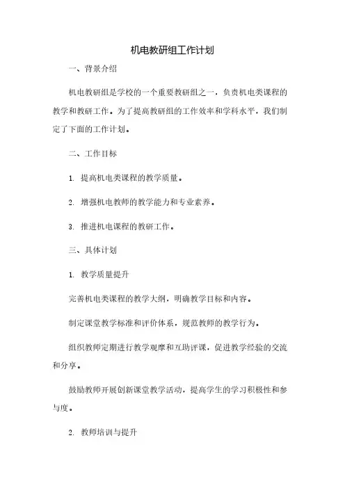 机电教研组工作计划
