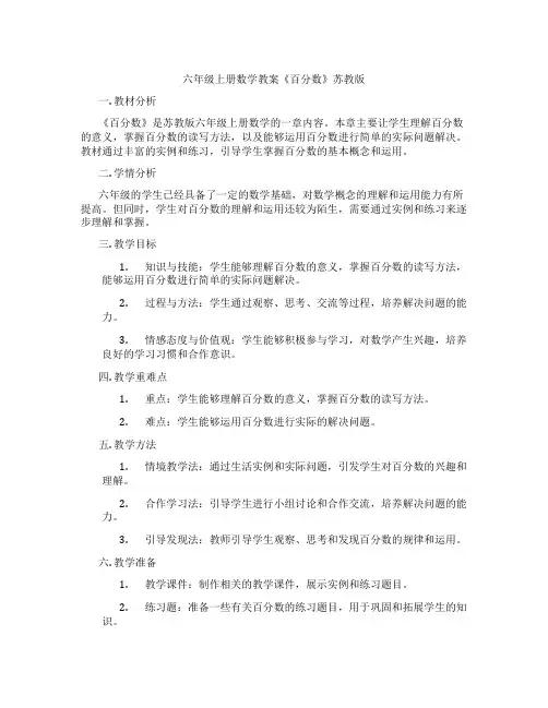 六年级上册数学教案《百分数》苏教版
