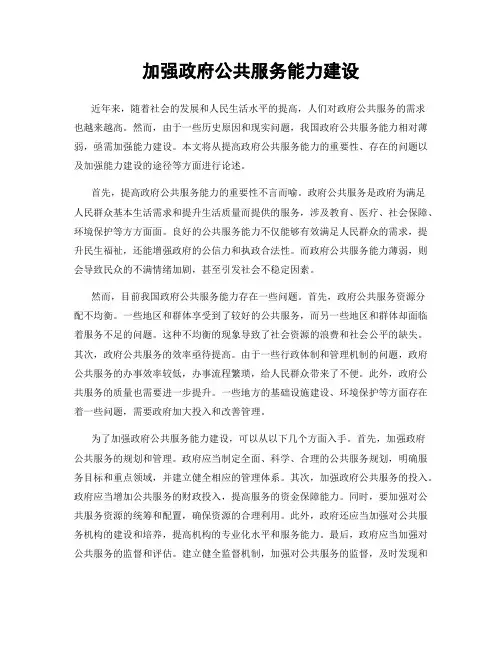 加强政府公共服务能力建设