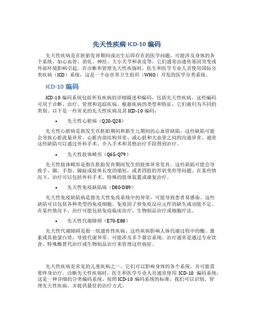 先天性疾病ICD-10编码