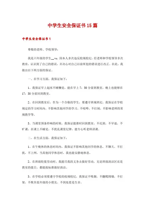 中学生安全保证书15篇