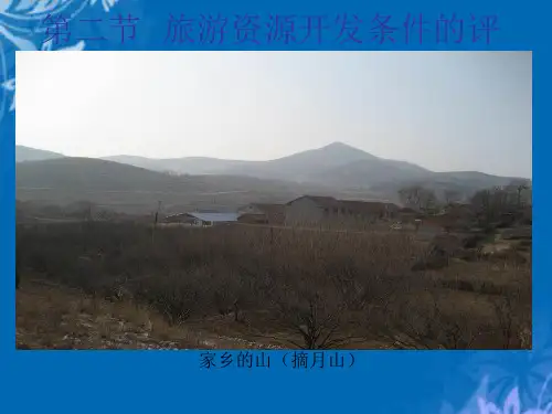 谈旅游资源开发条件的评价(ppt 28页)