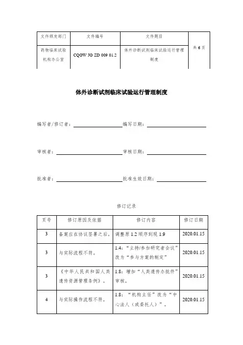 共6页体外诊断试剂临床试验运行管理制度