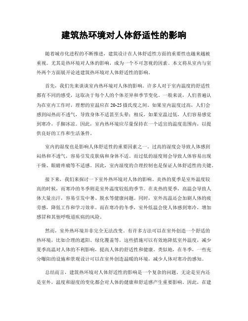 建筑热环境对人体舒适性的影响