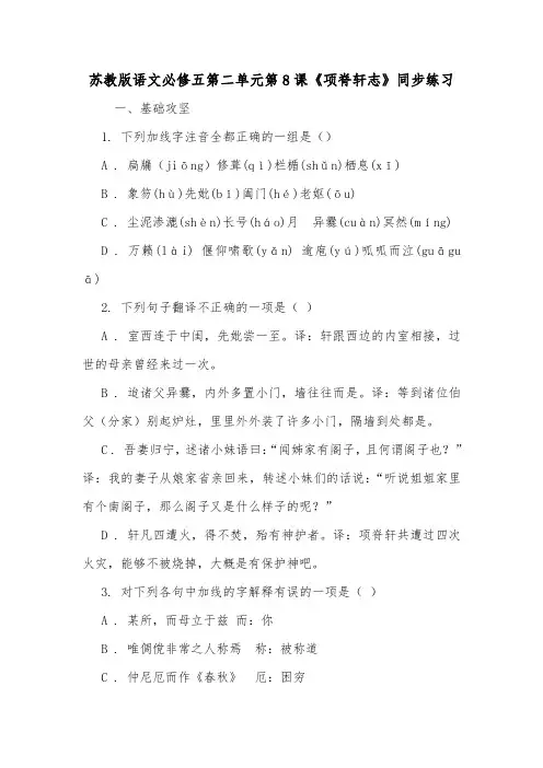 苏教版语文必修五第二单元第8课《项脊轩志》同步练习.doc