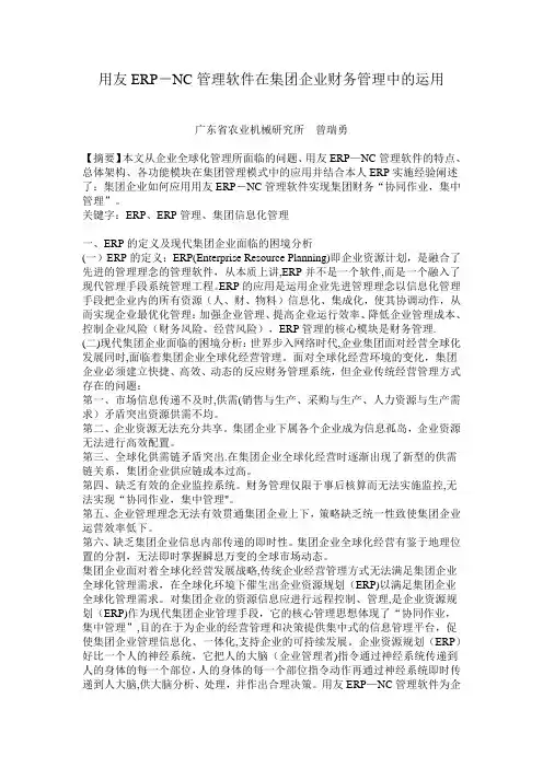 用友ERP-NC管理软件在集团企业财务管理中的运用