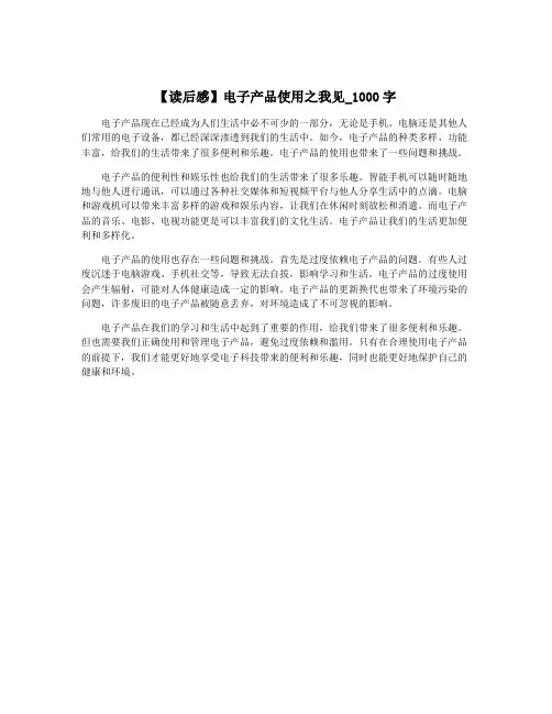 【读后感】电子产品使用之我见_1000字