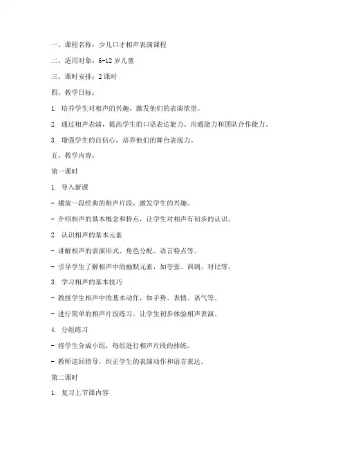 少儿口才相声教案模板范文