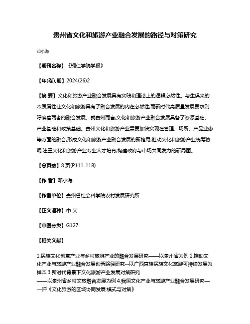 贵州省文化和旅游产业融合发展的路径与对策研究