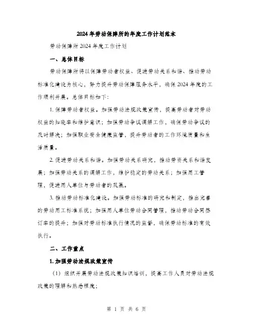 2024年劳动保障所的年度工作计划范本(二篇)
