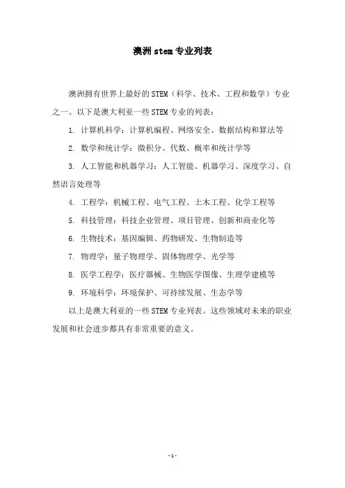 澳洲stem专业列表