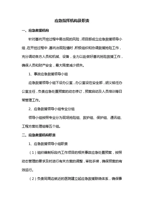 应急指挥机构及职责
