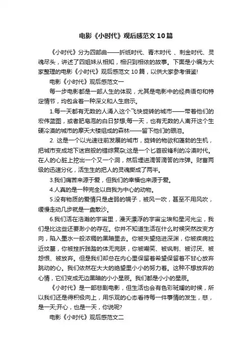 电影《小时代》观后感范文10篇