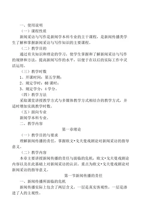 《新闻采访与写作》教学大纲