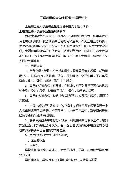 工程测量的大学生职业生涯规划书