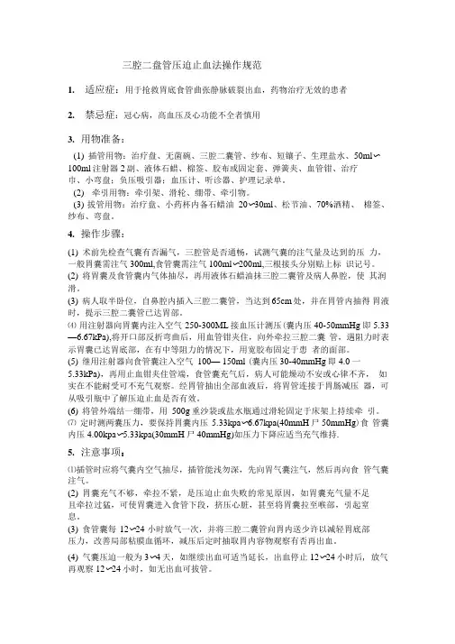 三腔二囊管压迫止血法操作规范