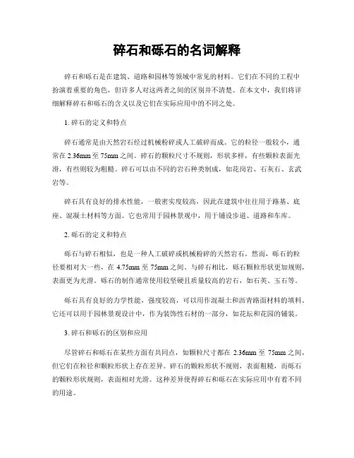 碎石和砾石的名词解释