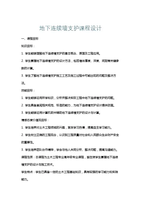 地下连续墙支护课程设计