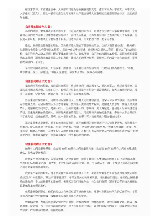 我喜爱的职业作文（通用17篇）