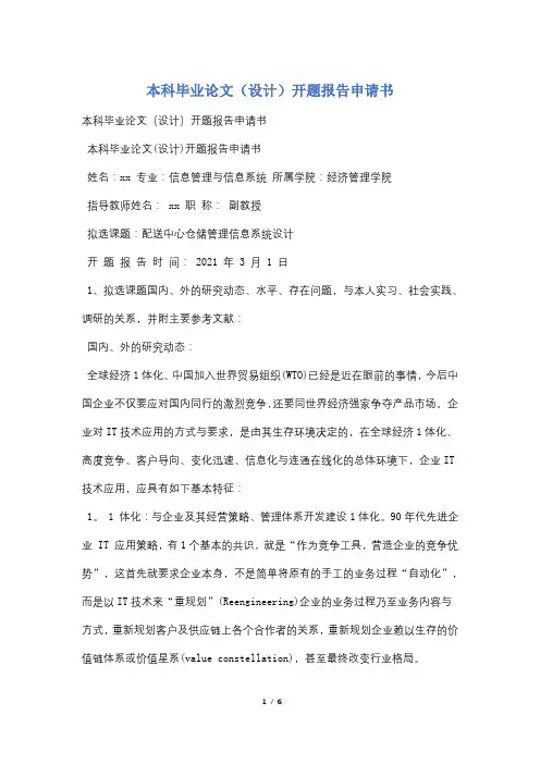 本科毕业论文(设计)开题报告申请书