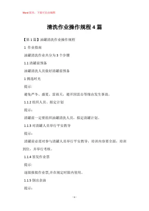 清洗作业操作规程4篇