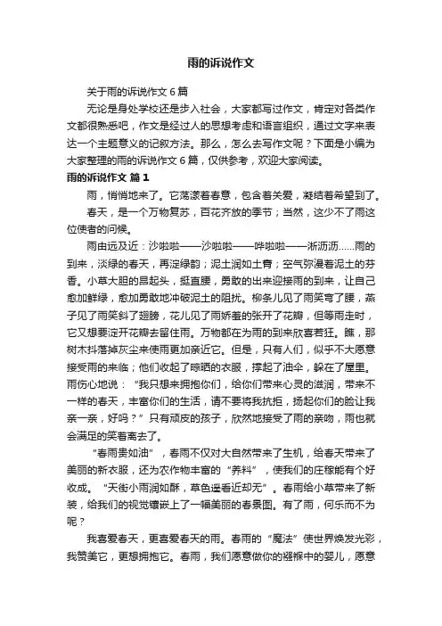 关于雨的诉说作文6篇