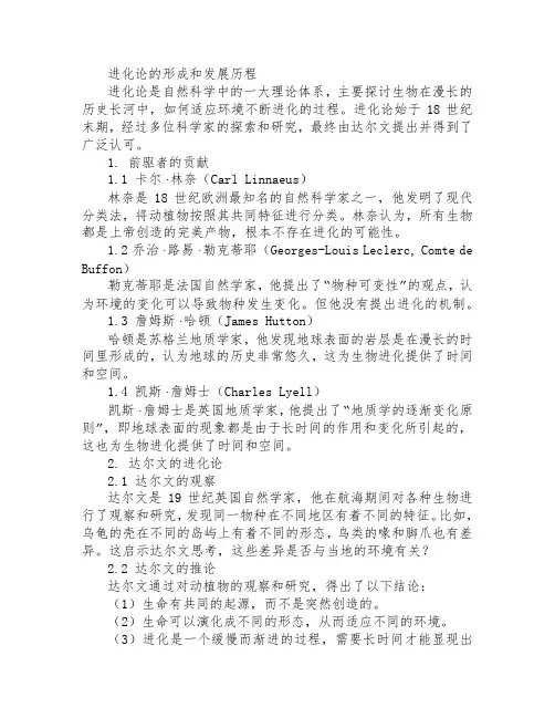 进化论的形成和发展历程