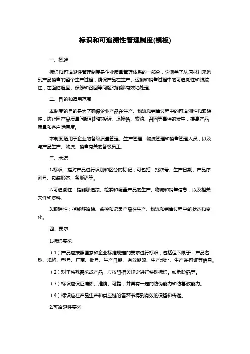 标识和可追溯性管理制度(模板)