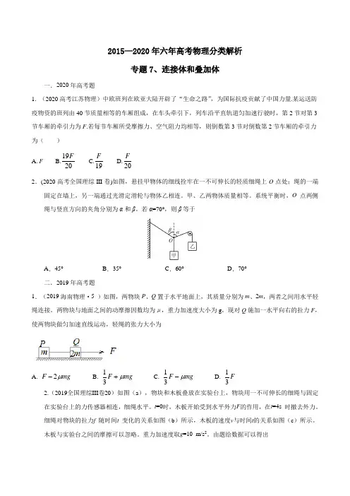 专题07 连接体和叠加体(原卷版)