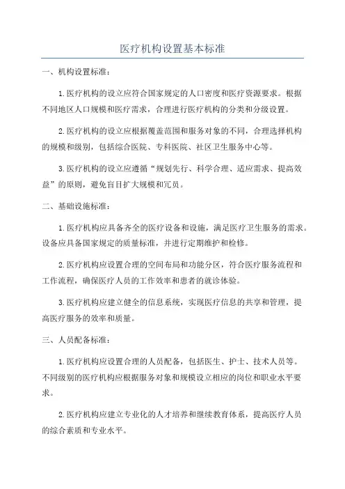 医疗机构设置基本标准