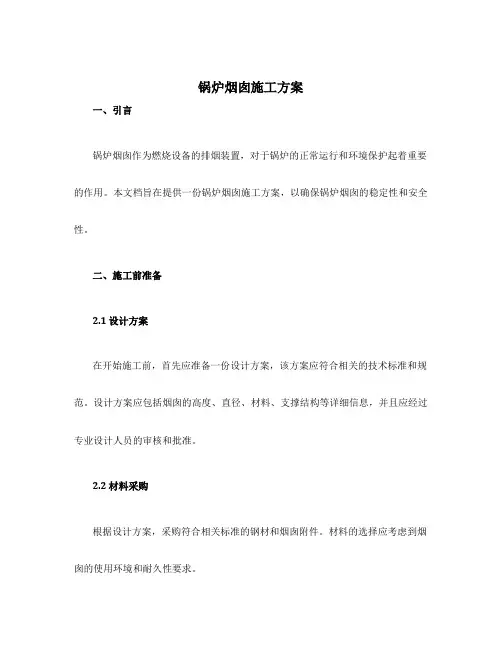 锅炉烟囱施工方案