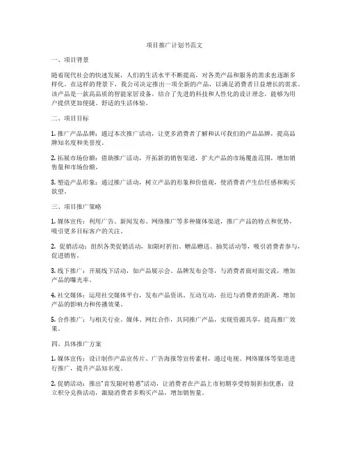 项目推广计划书范文