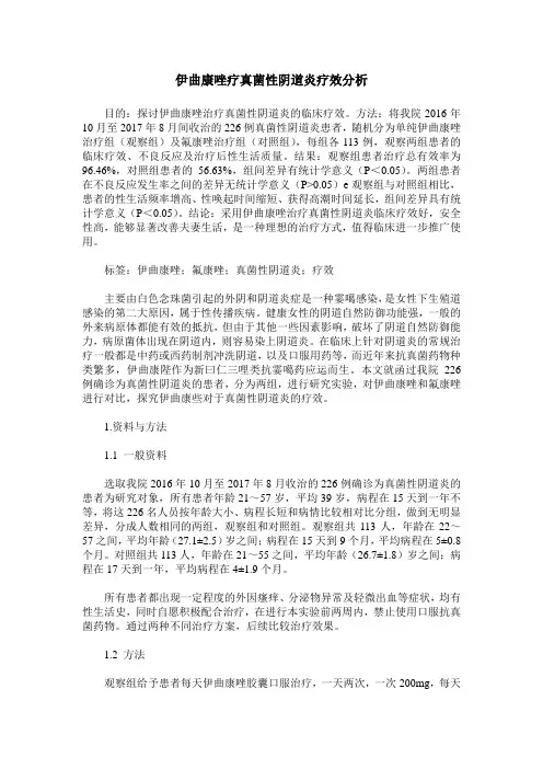 伊曲康唑疗真菌性阴道炎疗效分析