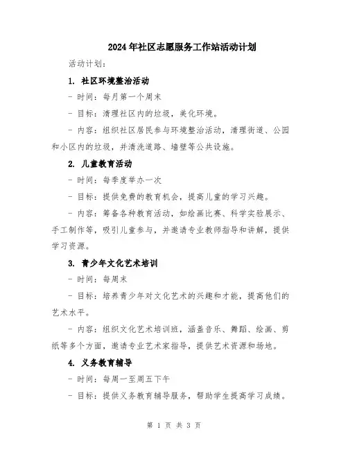 2024年社区志愿服务工作站活动计划